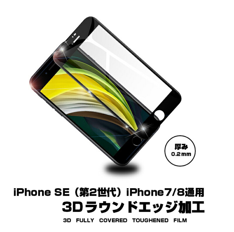 iPhone SE 第2世代 iPhone7 iPhone8 強化ガラスフィルム 画面保護 ガラスシート スマホフィルム 全面保護シール スクリーンフィルム