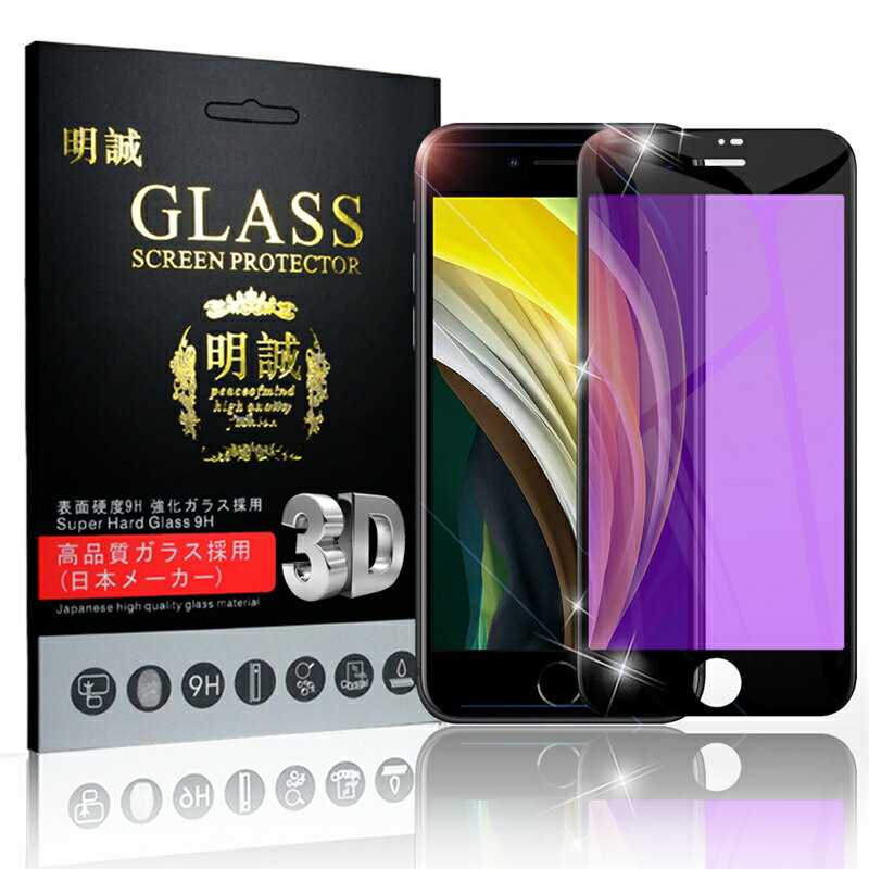 iPhone SE 第2世代 iPhone7 iPhone8 強化ガラスフィルム ブルーライトカット 画面保護 ガラスシート スマホフィルム 全面保護シール スクリーンフィルム