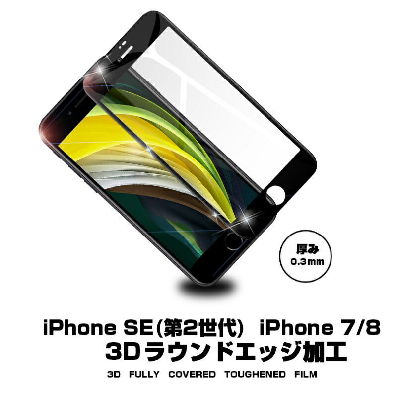 iPhone SE 第2世代 iPhone7 iPhone8 強化ガラスフィルム 液晶保護 全面保護シール 3D ガラスカバー スマホ画面保護 ガラス膜 ガラス保護フィルム