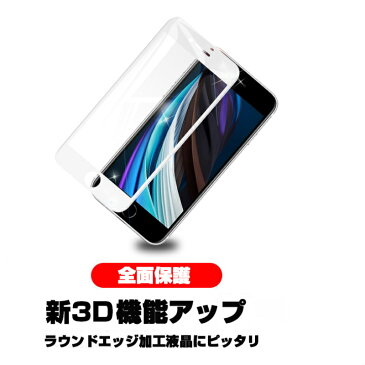 iPhone SE 第2世代 iPhone7 iPhone8 強化ガラスフィルム 液晶保護 全面保護シール 3D ガラスカバー スマホ画面保護 ガラス膜 ガラス保護フィルム