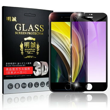 iPhone SE 第2世代 iPhone7 iPhone8 強化ガラスフィルム ブルーライトカット 画面保護 ガラスシート スマホフィルム 全面保護シール スクリーンフィルム