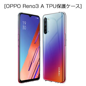 OPPO Reno3 A スマホケース カバー スマホ保護 携帯電話ケース 耐衝撃 TPUケース シリコン 薄型 透明ケース 衝撃防止 滑り止め 柔らかい 擦り傷防止 UQモバイル 楽天モバイル