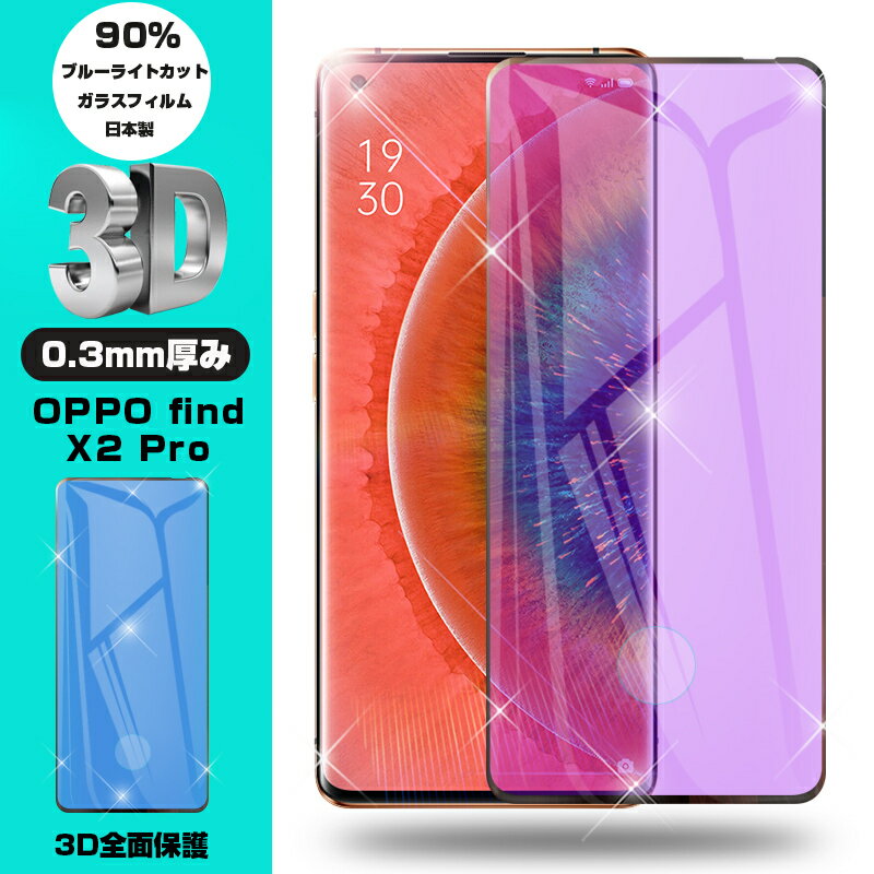 OPPO find X2 Pro OPG01 au 強化ガラス保護フィルム ブルーライトカット 液晶保護 3D全面保護 画面保護 ガラス保護シール スクリーンシート 傷防止 ガラス膜 スマホフィルム