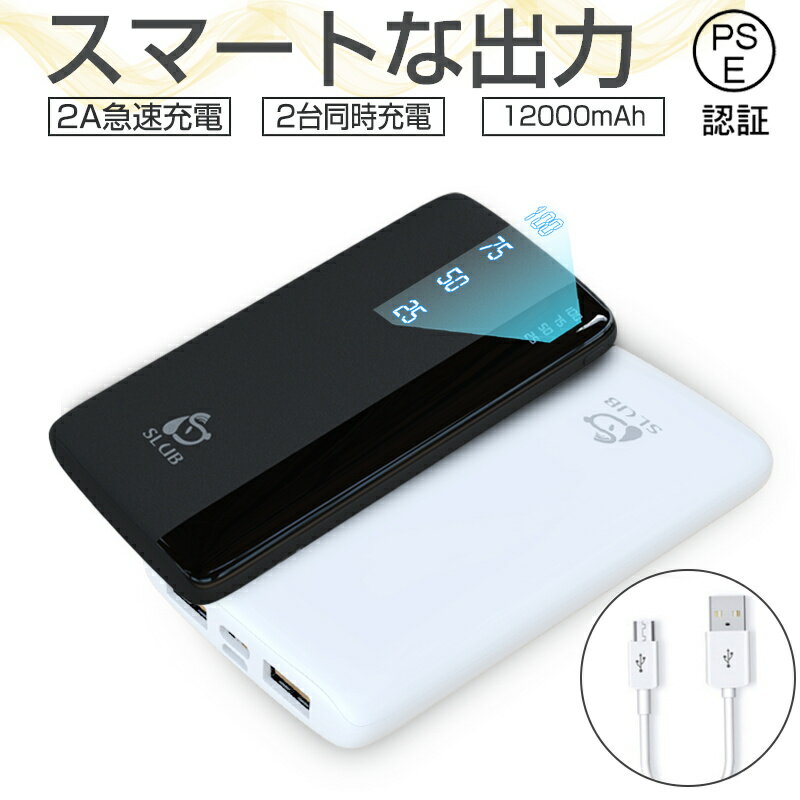 モバイルバッテリー 大容量タイプ モバイルバッテリー 12000mAh 大容量 小型 充電器 残量表示 2台同時充電 携帯充電器 スマホ充電器 iPhone iPad Android各機種対応 PSE認証済