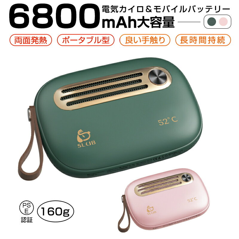 電気カイロ 6800mAh 大容量 充電式カイロ ハンドウォーマー 即熱 速熱 モバイルバッテリーモード Type-C入力 USB出力 ストラップ付き あったか 恒温52℃ PSE認証