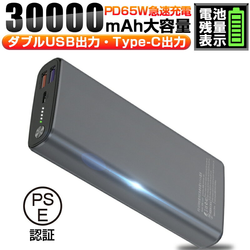 ֥ХХåƥ꡼ 30000mAh ݥޡ 65Wѡ㡼 ɽ 2USBϥݡ Ķ iPhone Android MacBook Ρȥѥ Switchб&#160;Ÿ PSEǧںѡפ򸫤