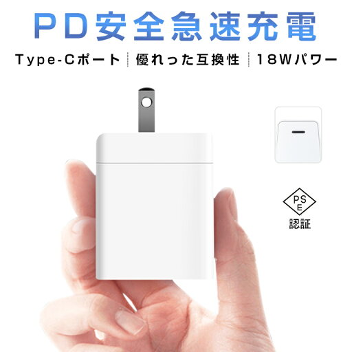【当日発送】ACアダプター PD 急速充電器 折畳みプラグ iPhone12充電器 USB-C PD対応 18W 急速充電 9V2A 安全充電 トリクル充電 温度コントロール 低温充電 防火 PSE認証済 【当日発送】ACアダプター PD 急速充電器 折畳みプラグ iPhone12充電器 USB-C PD対応 18W 急速充電 9V2A 安全充電 トリクル充電 温度コントロール 低温充電 防火 PSE認証済