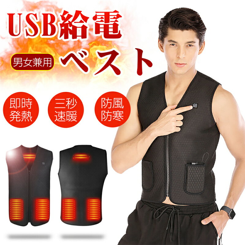 電熱ベスト 電熱ジャケット ヒーター付きベスト ヒーター内蔵 加熱ベスト ホットベスト 発熱ベスト USB..
