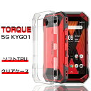 TORQUE 5G スマホケース TPU スマホカバー 携帯電話ケース 衝撃吸収 擦り傷防止 耐衝撃 薄型 軽量 ソフトケース クリア 滑り止め スト..