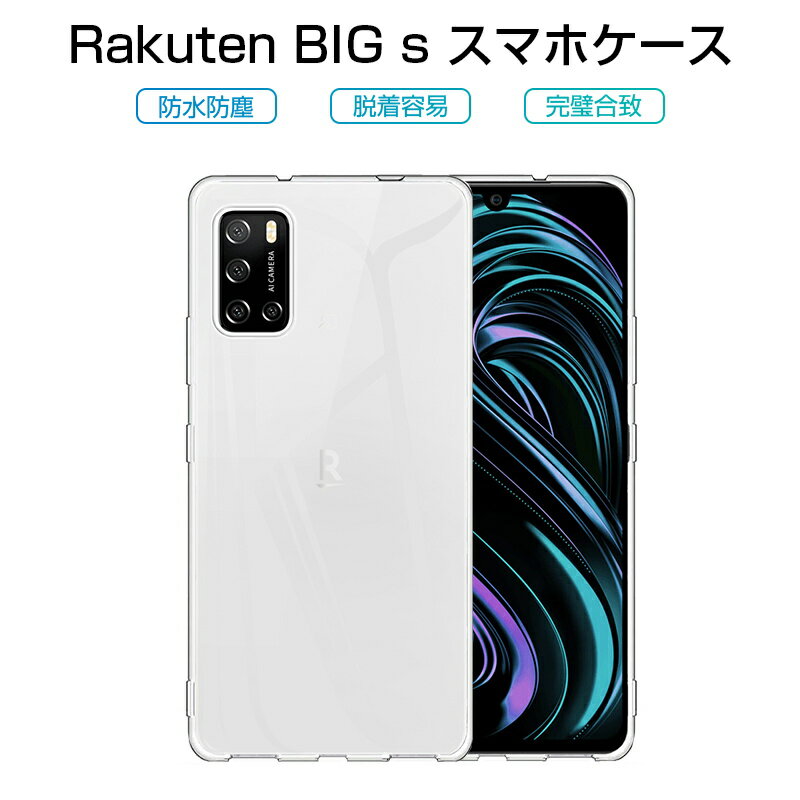 Rakuten BIG s スマホケース TPU スマホカバー 携帯電話ケース 衝撃吸収 擦り傷防止 耐衝撃 薄型 軽量 ソフトケース クリア 滑り止め マイクロドット加工 楽天モバイル