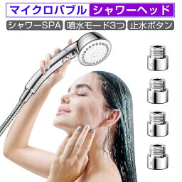 シャワーヘッド マイクロバブル シャワー 増圧 節水 お風呂 美肌SPA 保湿 高水圧 マッサージ 3階段噴水モード 増圧シャワーヘッド 止水ボタン付き M/K/G/O 4つのアダプター付き 工具不要 取付簡単 水漏れ防止 多メーカー対応 国際基準G1/2 全国一律送料無料