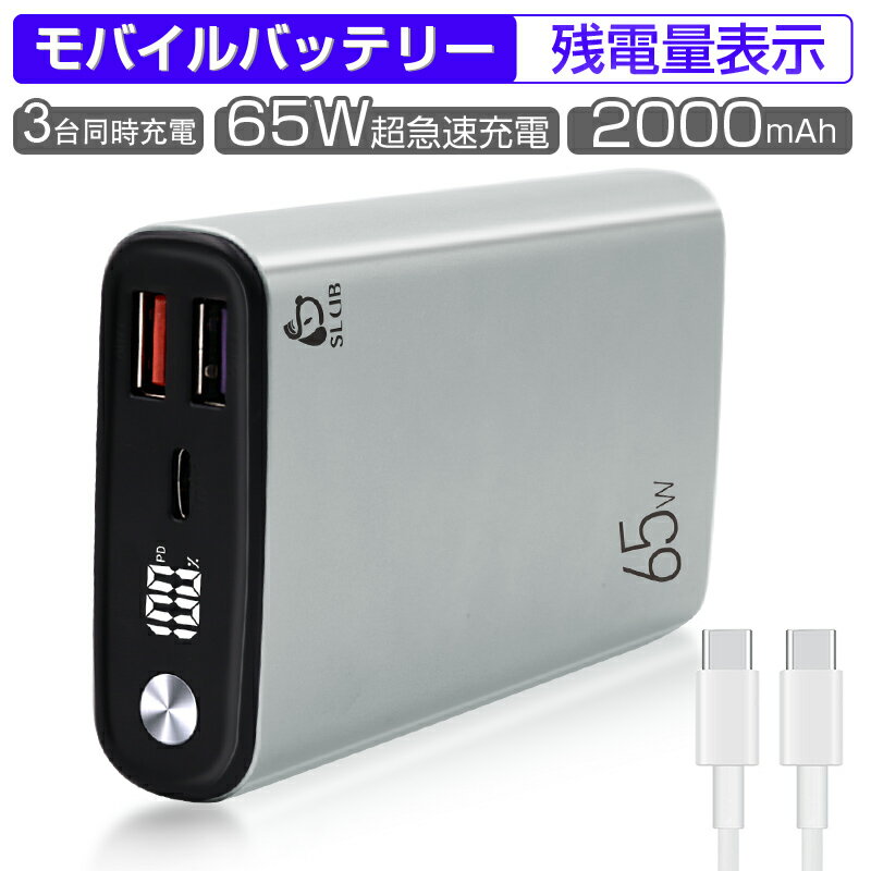 モバイルバッテリー 20000mAh 大容量 PD-65W急