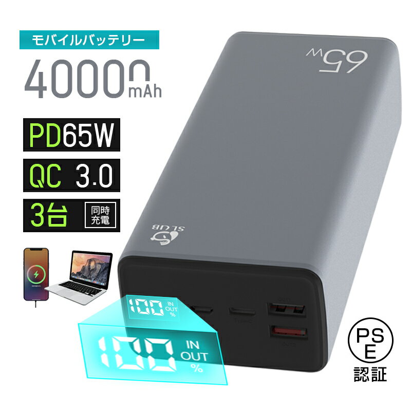 【当日発送】モバイルバッテリー 40000mAh パワーバンク 大容量 ノートPCを充電 Type-C 65W 超急速充電 SCP/VOOC対応 3つ出力 三台同時充電 残電量表示 安全保護機能搭載 防災グッズ PSE認証済