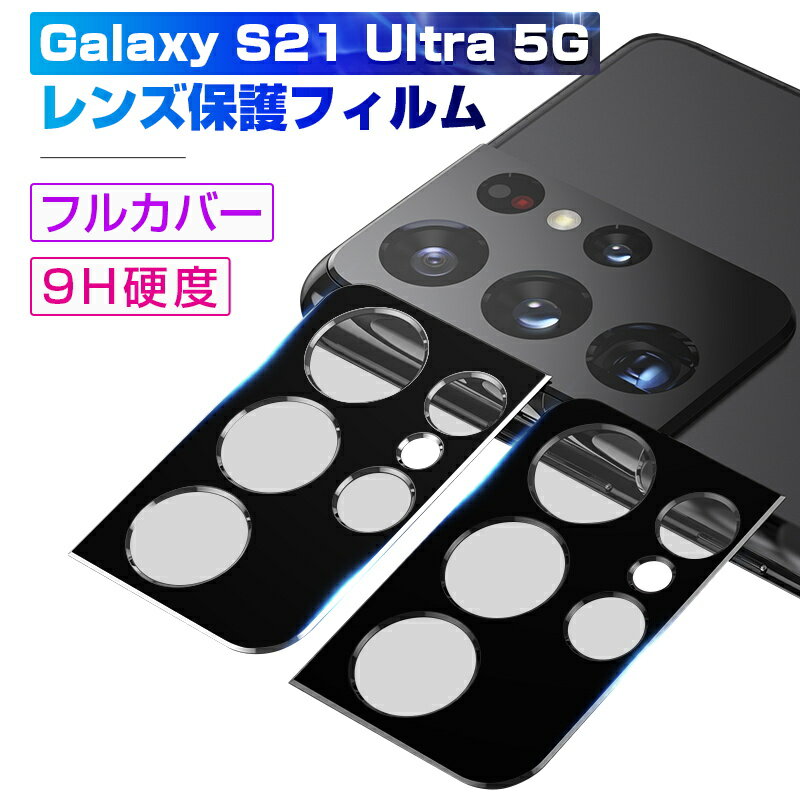 Galaxy S21 Ultra 5G カメラ保護フィルム 強化ガラスフィルム カメラレンズフィルム スクラッチ防止 気泡ゼロ 簡単装着 防気泡 防汚コート 薄...