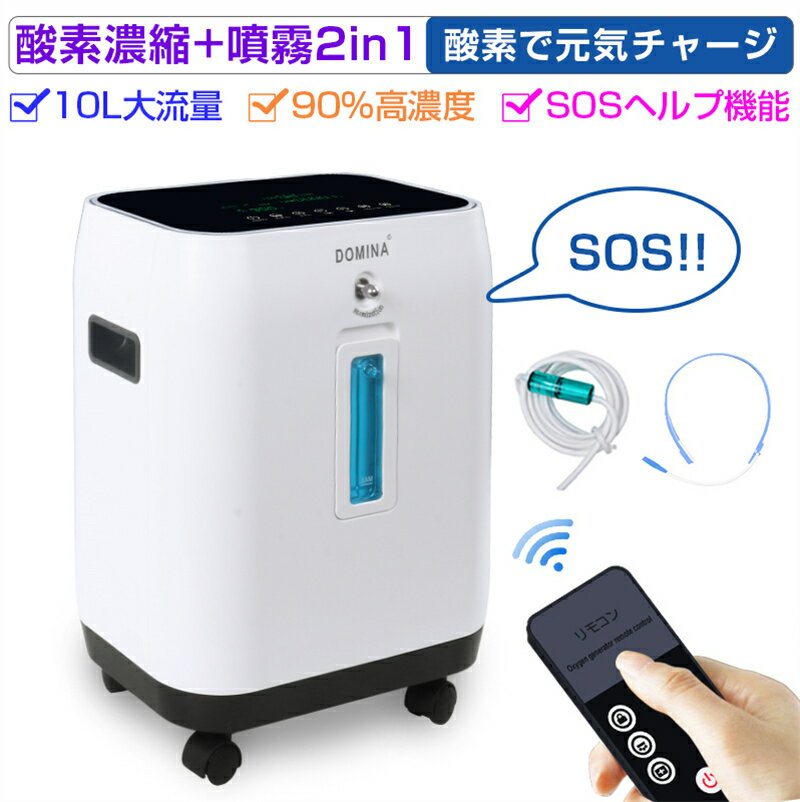 【当日発送】 酸素濃縮器 酸素発生器 酸素欠乏対策 リラックス 健康サポート 疲労回復 マイナスイオン 多層濾過 低騒音 噴霧機能 ネブライザー 安全 年寄り 妊婦用 日本語取扱説明書付き