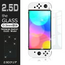 Nintendo Switch OLED Model 強化ガラス保護フィルム 2.5D 保護ガラスシート ガラスフィルム 画面保護フィルム Switchフィルム スクリーンフィルム 保護フィルム