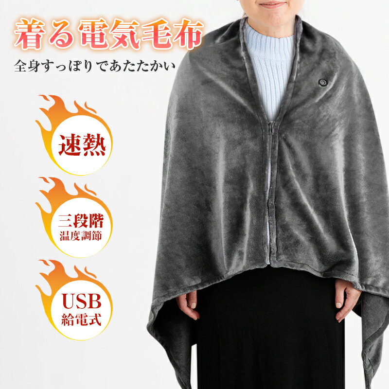 電気毛布 USB給電 ヒーターブランケット 肩掛け毛布 電気敷き毛布 モバイルバッテリー給電 電気ひざ掛け毛布 膝かけ 三段階温度調節 コーラルフリース ふわふわ 良い肌触り