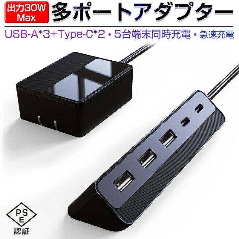 USBアダプター USBステーション 電源タップ USBコンセント USB 充電器 ACアダプター 5つの設備を同時充電 1.3m延長コード iPhone/iPad/iPod/Android 携帯電話/タブレット USB機器対応 PSE認証済