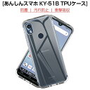 あんしんスマホ KY-51B スマホケース カバー スマホ保護 携帯電話ケース 耐衝撃 TPUケース シリコン 薄型 透明ケース 衝撃防止 滑り止め 柔らかい アンチスクラッチ プラスチック 黄変防止 ドコモ らくらくホン