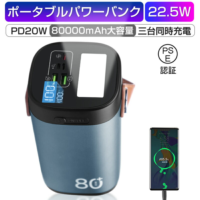 ＼スーパーセール最大P20倍モバイルバッテリー 22.5Wパワーバンク 80000mAh 大容量 急速充電 家庭用小型蓄電池 いざというときの電源確保！ 屋外パワーステーション ポータブル 充電器 3つ出力ポート 同時充電 携帯電話 タブレット ノートPC ゲーム機 カメラなどを充電可能のサムネイル
