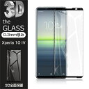 Xperia 10 IV SO-52C / Xperia 10 IV SOG07 強化ガラス保護フィルム 液晶保護 3D全面保護 画面保護 スクリーンシート キズ防止 ガラス膜 スマホフィルム ディスプレイ保護フィルム スクラッチ防止