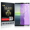 Xperia 10 IV SO-52C / Xperia 10 IV SOG07 ガラスフィルム ブルーライトカット 3D 液晶保護ガラスシート 強化ガラス保護フィルム 全面保護 スマホ画面保護フィルム スクリーン保護フィルム 傷防止 スマホシート