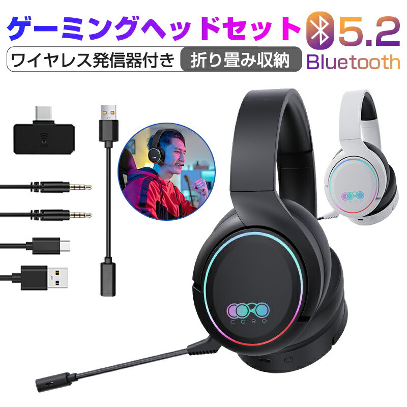 CORO ゲーミングヘッドセット Bluetooth5.2 ワイヤレスイヤホン ノイズキャンセリング 高音質 USB充電 折りたたみ収納 調節可能なバンド 携帯電話/PC/パソコン/ゲーム機対応 90日保証付き 日本語取扱説明書