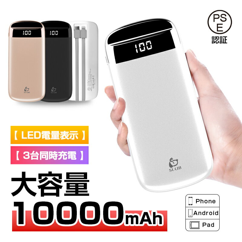 oCobe[ 10000mAh USB/Type-C/Lightningo Micro/Type-C P[usv^ ő2.4A iPhone/iPad/AndroidΉ hЃObY PSEF؍ 90ۏؕt {戵