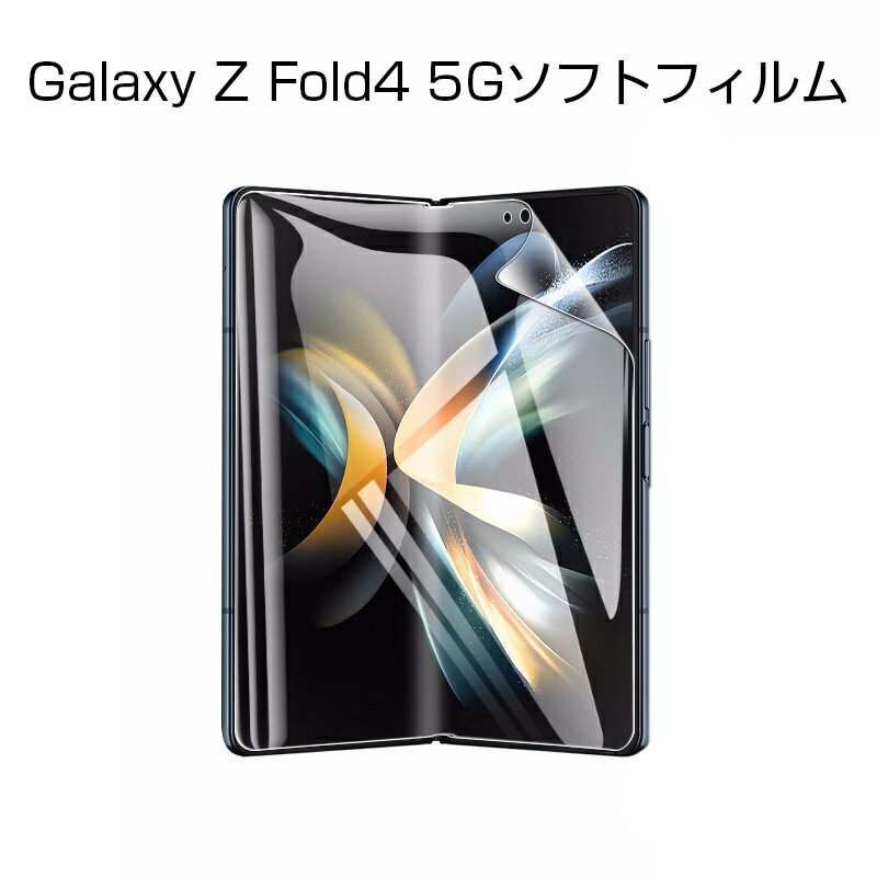 Galaxy Z Fold4 SCG16/SC-55C ハイドロゲルフィルム TPUフィルム 画面保護 液晶保護フィルム 完璧なフィット 薄いタイプ 自己修復 高透明 超薄型 柔らかいフィルム スクラッチ保護