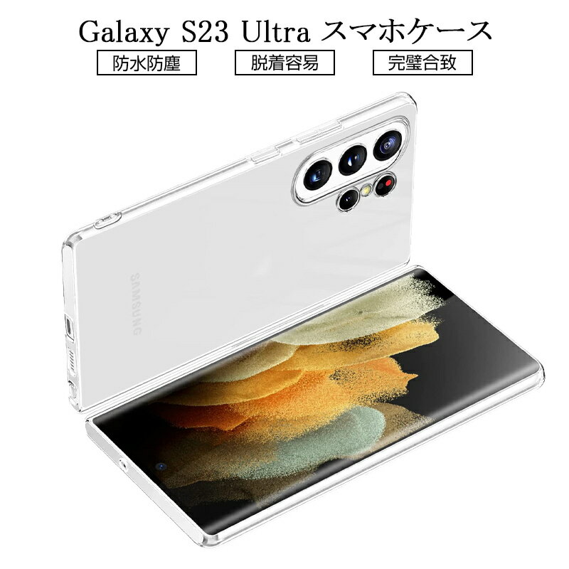 Galaxy S23 Ultra SC-52D/SCG20 保護ケース 