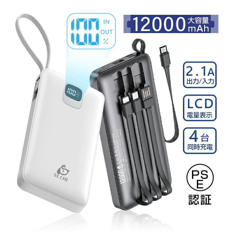 モバイルバッテリー 12000mAh iphone type-c micro USB-A 出力 ケーブル不要 コンパクト iPhone/iPad/Android各機種対応 持ち運び便利 旅行 通勤 通学 停電対策 防災グッズ 残電量表示 5V/2.1A充電 PSE認証 90日保証付き 日本語取扱説明書