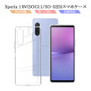 Xperia 10 V SOG11/SO-52D 保護ケース スマホケース カバー スマホ保護 携帯電話ケース 耐衝撃 TPUケース シリコン ソフトカバー 透明ケース 衝撃防止 柔らかい アンチスクラッチ 黄変防止 液晶画面保護 ストラップホール付き プラスチック マイクロドット加工 疎油撥水