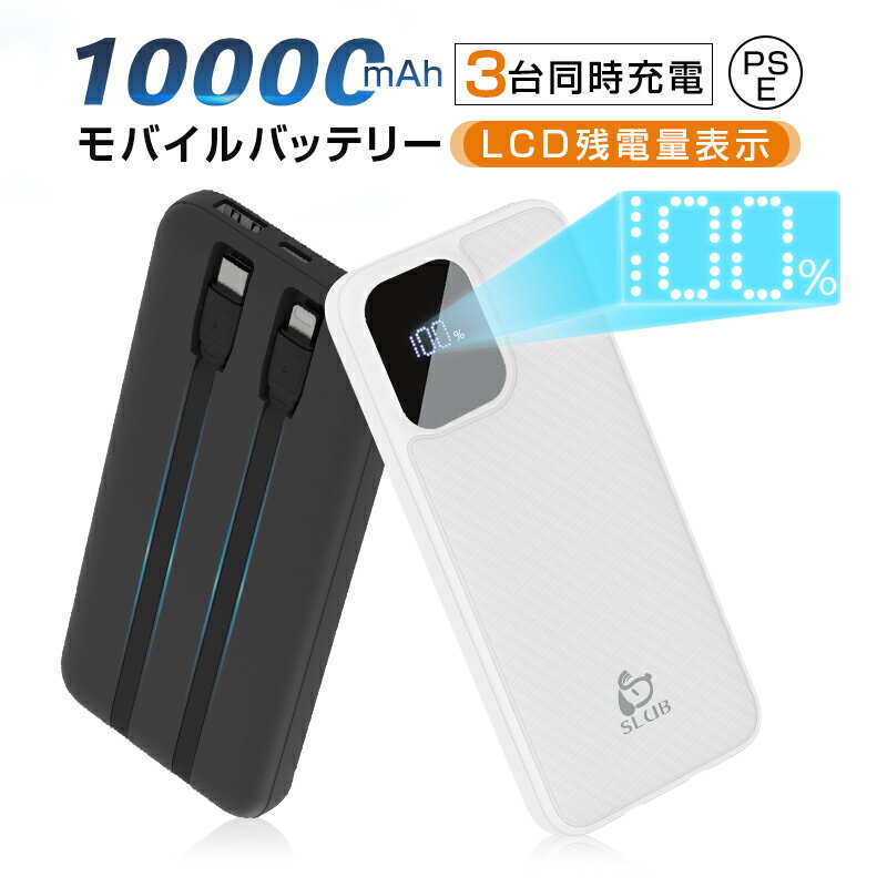 モバイルバッテリー 10000mAh パワーバンク スマホバッテリー 軽量 コンパクト 一体型 持ち運び便利 携帯電話充電 イヤホン ゲーム機 スマートウォッチ タブレット 充電 PSE認証取得済み 90日保証付き