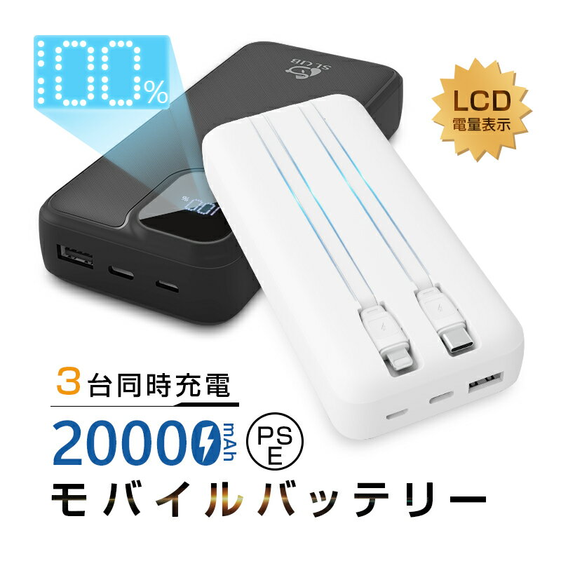 ＼スーパーセール 最大P20倍／モバイルバッテリー 20000mAh 大容量 ケーブル不要 小型 軽量 持ち運び便利 携帯電話充電 ゲーム機/スマートウォッチ充電 iOS/Android スマホ タブレット iPhone iPad 出張 旅行 地震 災害 緊急用 PSE認証済み 90日保証付き 日本語取扱説明書