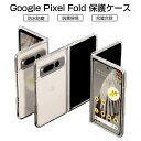 Google Pixel Fold ケース PC ハードケース 保護ケース 耐衝撃 着脱簡単 摩擦防止 クリア仕様 2段式 黄変防止 キズ防止 疎油 撥水 防汚 指紋防止 docomo Softbank au