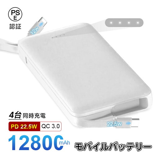 モバイルバッテリー 12800mAh 47.36Wh 大容量 ケーブル不要 4台同時充電 iPhone16充電 Type-C出力 PD 22.5W 携帯充電器 パワーバンク 防災電源 2本ケーブル内蔵 Type-C入力 QC3.0 急速充電 互換性抜群 デジタル残電量表示 安全保護機能搭載 安全 安定 高品質 便利 軽量 モバイルバッテリー 12800mAh 47.36Wh 大容量 ケーブル不要 4台同時充電 iPhone16充電 Type-C出力 PD 22.5W 携帯充電器 パワーバンク 防災電源 2本ケーブル内蔵 Type-C入力 QC3.0 急速充電 互換性抜群 デジタル残電量表示 安全保護機能搭載 安全 安定 高品質 便利 軽量