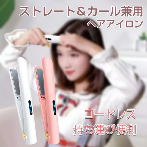 ヘアアイロン コードレス ストレートアイロン USB充電式 2way コンパクト ストレート カールアイロン ミニ コテ 前髪 軽量 持ち運び便利 傷まない 3段階温度調節 小型 小さい アウトドア 出張 旅行 修学旅行 お出掛け 母の日 誕生日 ギフト ヘアアイロン コードレス ストレートアイロン USB充電式 2way コンパクト ストレート カールアイロン ミニ コテ 前髪 軽量 持ち運び便利 傷まない 3段階温度調節 小型 小さい アウトドア 出張 旅行 修学旅行 お出掛け 母の日 誕生日 ギフト