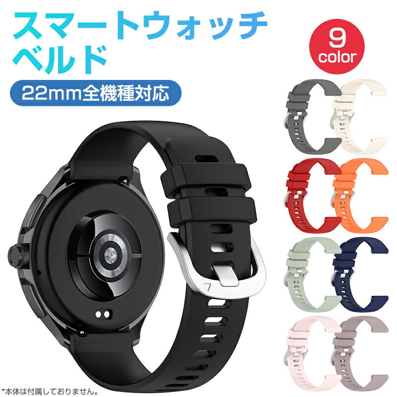 スマートウォッチ バンド 22mm 交換用ベルト スマートウォッチベルト 専用 取替え バンド 交換用バンド 調節可能 シリコン プレゼント スマートブレスレッ...