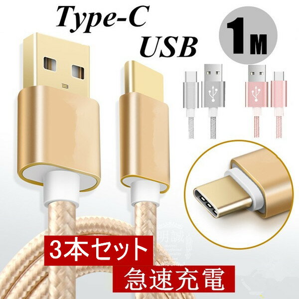 USB Type-Cケーブル選べる3本セット 長さ 0.25m 0.5m 1m 1.5m Type-C USB 充電器 高速充電 データ転 Xperia XZs / Xperia XZ / Xperia X compact / Nexus 6P / Nexus 5X 等対応 USB Type Cケーブル 充電ケーブル 送料無料