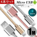 micro USBケーブル選べる4本セット 長さ 0.25m 0.5m 1m 1.5m マイクロUSB Android用 充電ケーブル スマホケーブル Android 充電器 Xperia Nexus Galaxy AQUOS Android 多機種対応 USB micro ケーブル 送料無料