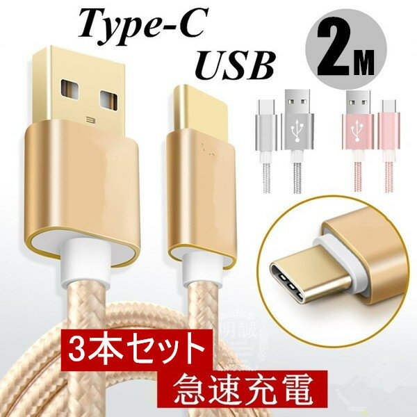 USB Type-Cケーブル2m　3本セット 充電ケーブル 