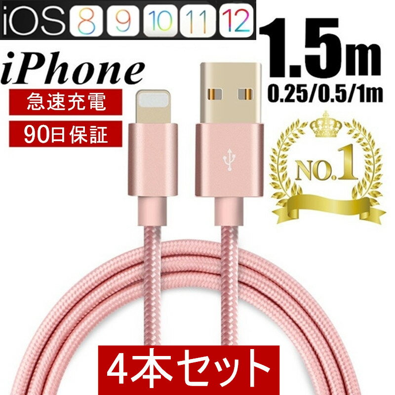 iPhoneケーブル 選べる4本セット 長さ 0.25m 0.5m 1m 1.5m急速充電 速達送料無料 充電器 データ転送ケーブル USBケーブル iPhone用 充電ケーブル iPhone8/8Plus iPhoneX iPhone7 ケーブル スマホ合金ケーブル ヤマトネコポス送料無料