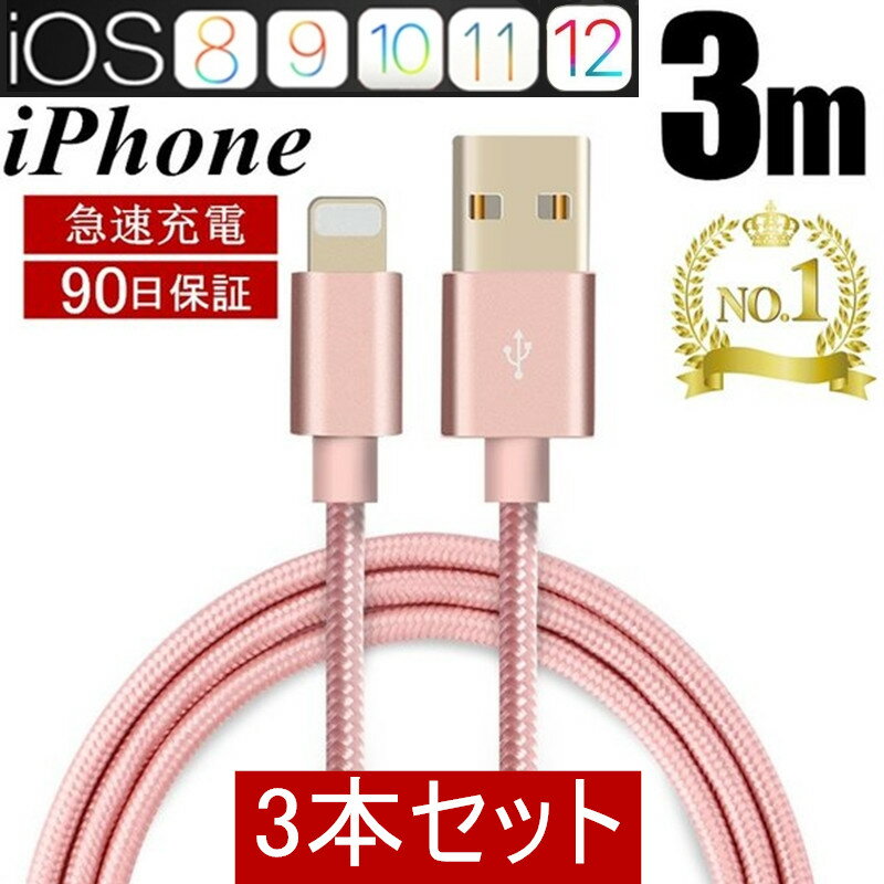 iPhoneケーブル 3本セット 長さ 3m 2m 1m 急速充電 充電器 データ転送ケーブル 速達送料無料 USBケーブル iPhone用 充電ケーブル iPhone8/8Plus iPhoneX iPhone7 ケーブル スマホ合金ケーブル ヤマトネコポス送料無料