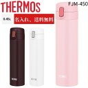 【新店OPEN!】【名入れ無料】【送料無料】サーモス 水筒 450ml 真空断熱ストローボトル FJM-450 THERMOS 保冷専用 ストローボトル コンパクト マグボトル ストロー 保冷 ストロータイプ ステンレスボトル ワンタッチ ワンプッシュ(3)