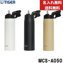 【楽天マラソン期間中P5倍!】【名入れ無料】【送料無料】タイガー魔法瓶(TIGER) ボトル 水筒 500ml MCS-A050 真空断熱 名入れ 刻印 保冷専...