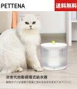 【楽天マラソン期間中P5倍!】【送料無料】PETTENA【獣医師推奨】 猫 犬 給水器 水飲み器 自動給水器 ペット 自動 水飲み 給水 水 給水機 浄水器 ポ...