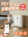 【楽天マラソン期間中P5倍!】【送料無料】【最新版】 自動給餌器 PETTENA 新バージョン WIFI 自動餌やり機 給餌器 餌 エサ えさ ペット 乾燥剤 ...