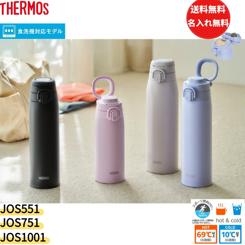 サーモス 最新モデル　水筒 真空断熱ケータイマグワンタッチ タイプ550ml/750ml/1L JOS-551/751/1001 THERMOS ステンレス 携帯マグ キャリーループ マグボトル 保温 保冷 食洗機対応　コンパクト通学通勤　子供　大人　父の日