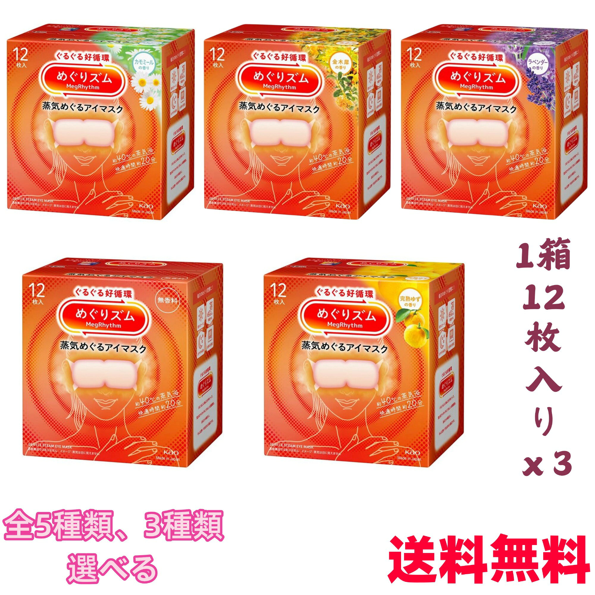 【今だけ★ポイント5倍★正規品★即納】【送料無料】【お好きな香りを選べる！3箱セット】NEW めぐりズム 蒸気 12枚入休憩 ホットアイマスク あたたかい 温かい HOT 使い捨て 目もと花王 無香料 完熟ゆず ラベンダー カモミール 金木犀　リラックスアイマスク