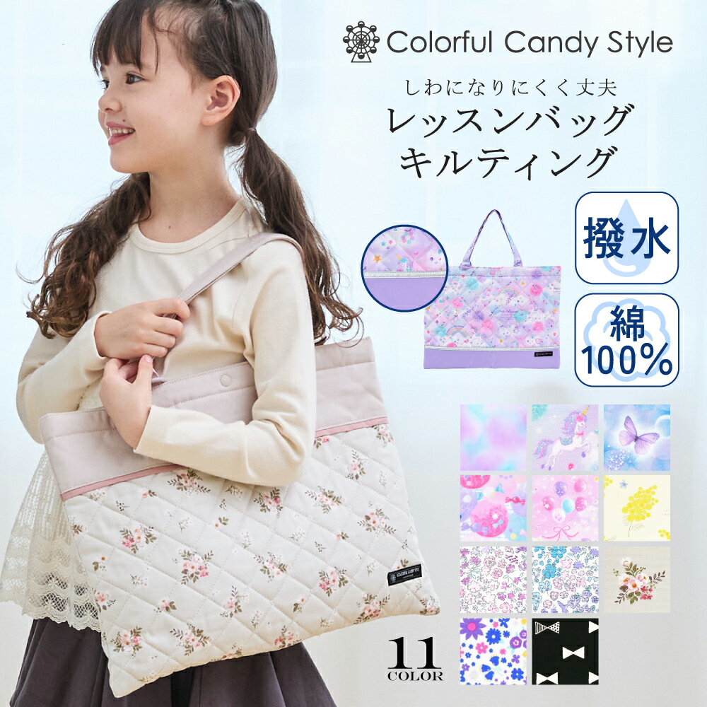 【 MAX10％OFF 入園入学早割 】 【楽天1位】 レッスンバッグ 女の子 撥水 キルティング おしゃれ プールバッグ トートバッグ 小学生 キッズ 子供 入園準備 入学準備 入園 入学 入園グッズ 通園 通学 手提げバッグ お稽古 絵本袋 体操服袋 子供 ピアノ 30×40 肩掛け